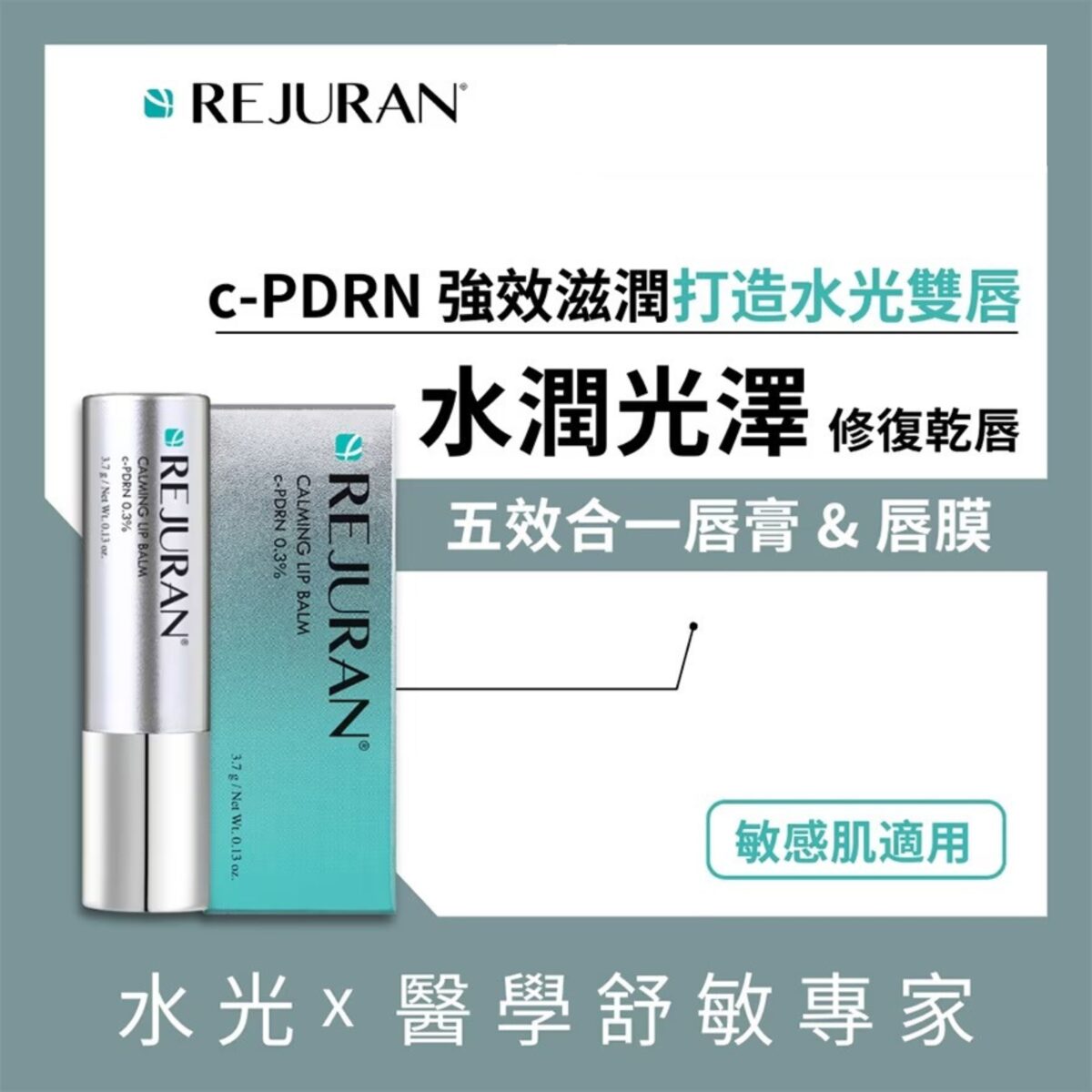 Rejuran 5合1 PDRN 鎮靜保濕潤唇膏