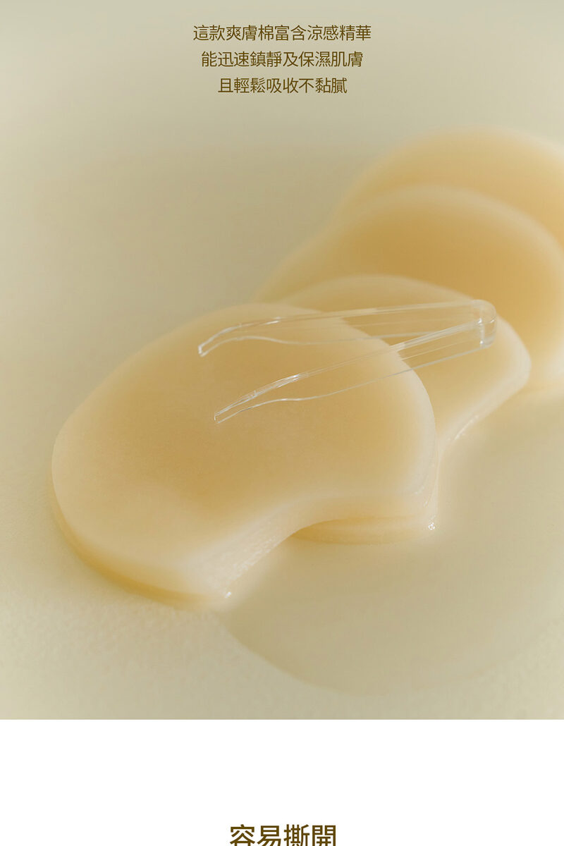 這款爽膚棉富含涼感精華 能迅速鎮靜及保濕肌膚 且輕鬆吸收不黏膩 容易撕開