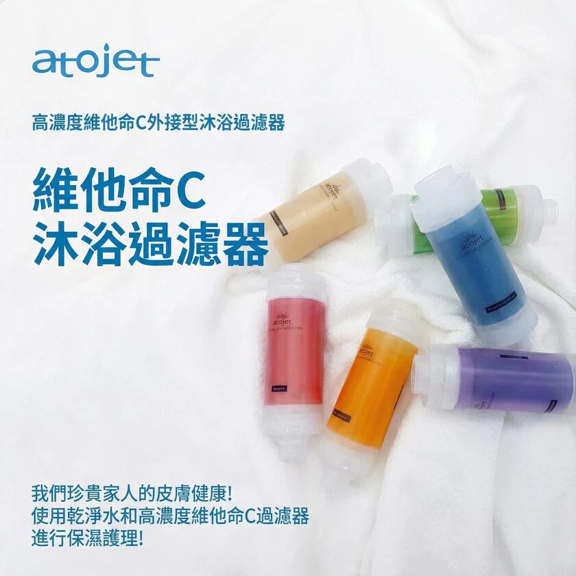 Atojet 維他命C沐浴過濾器