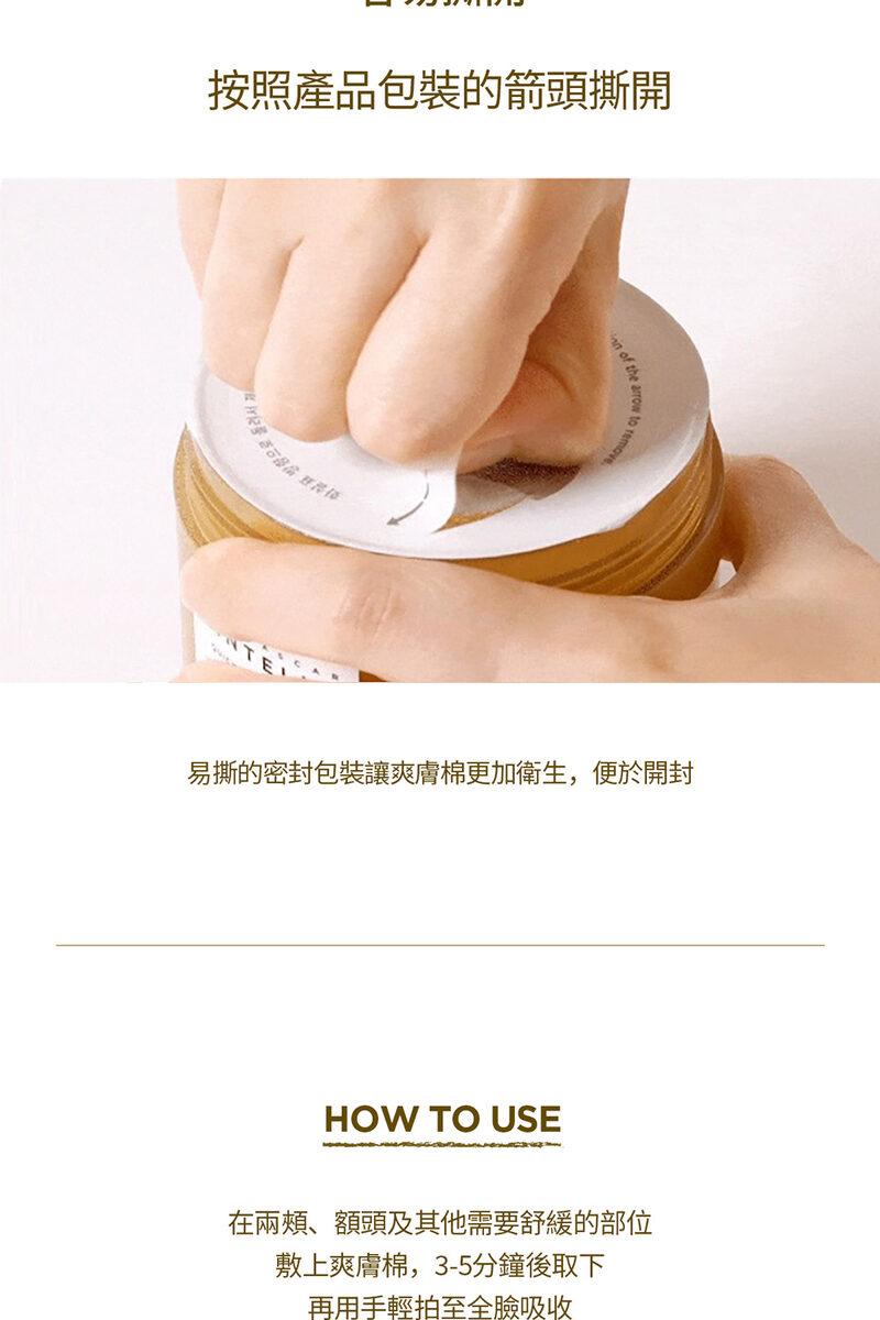 易撕的密封包裝讓爽膚棉更加衛生,便於開封