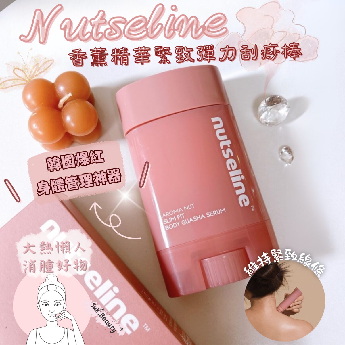 Nutseline 香氛堅果瘦面全身刮痧精華 60ml