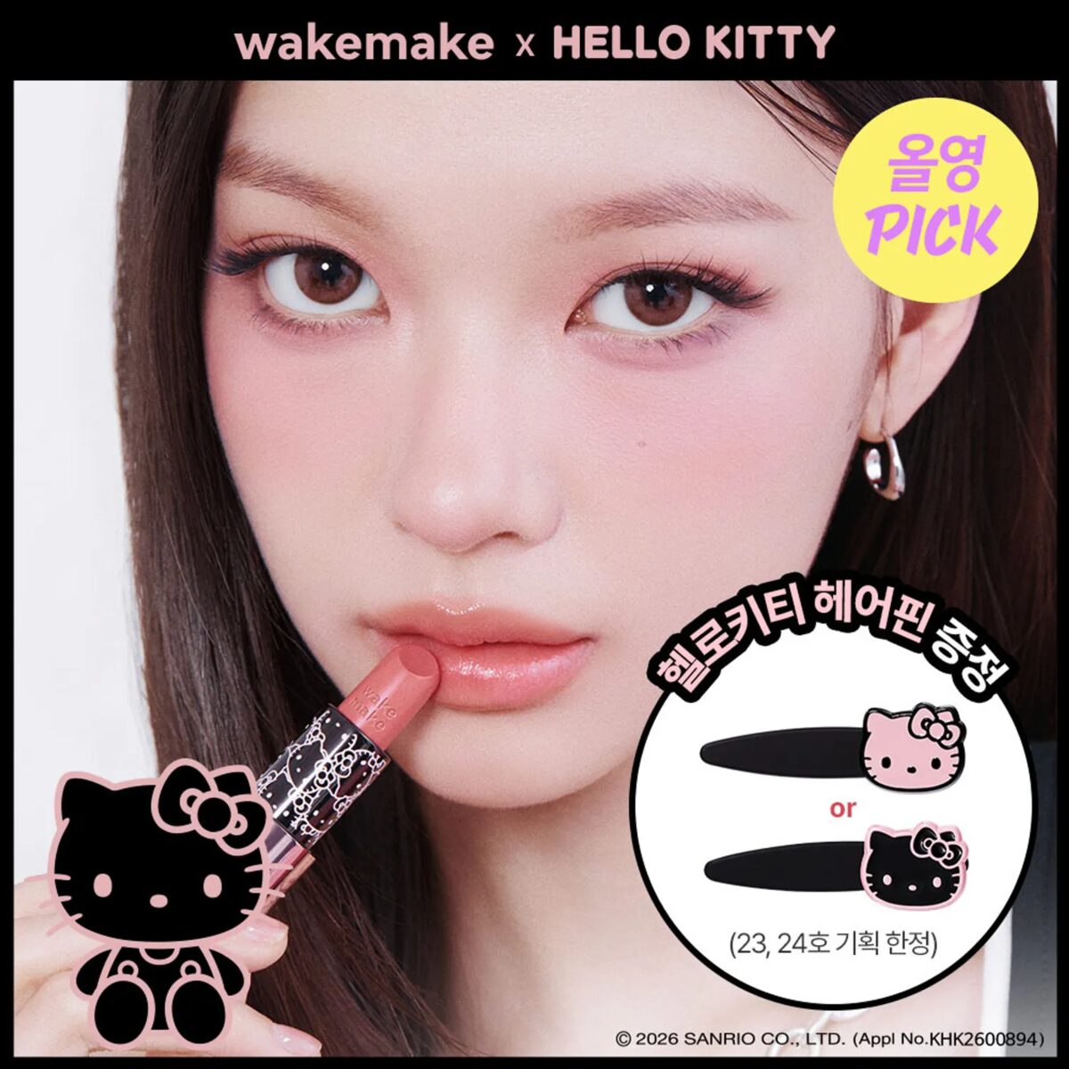 [HELLO KITTY] Wakemake 柔亮水潤唇膏