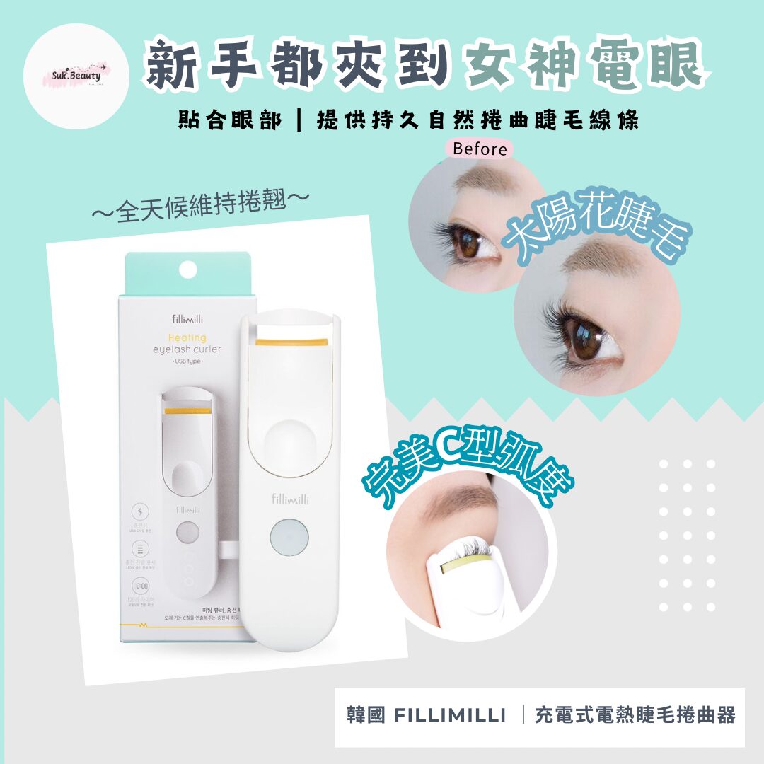 Fillimilli 2合1電熱睫毛捲曲夾 (升級版USB充電式)