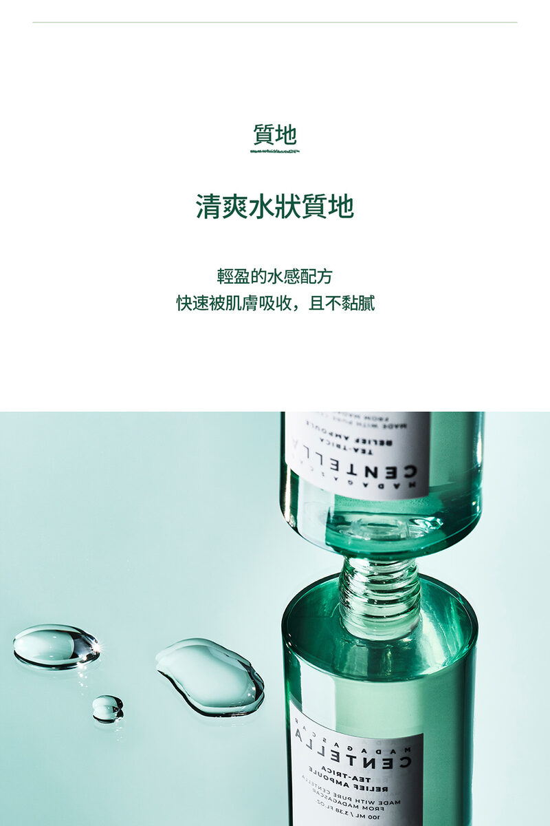 質地 清爽水狀質地 輕盈的水感配方 快速被肌膚吸收,且不黏膩