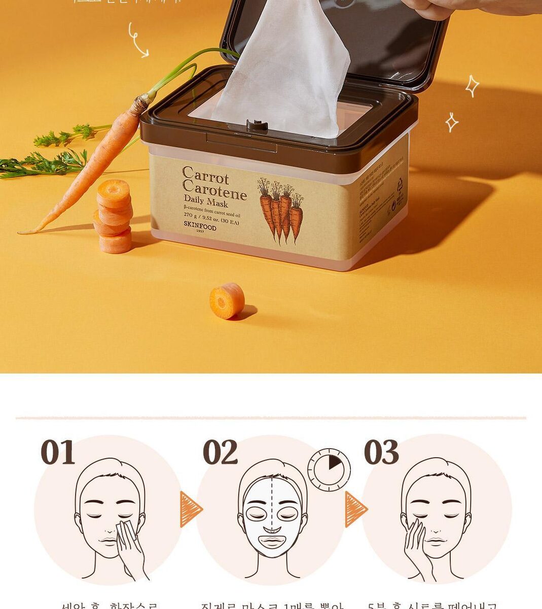 胡蘿蔔素每日面膜 3