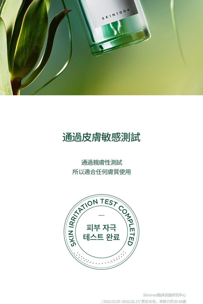 通過皮膚敏感測試 通過親膚性測試 所以適合任何膚質使用 Skinmed臨床試驗研究中心