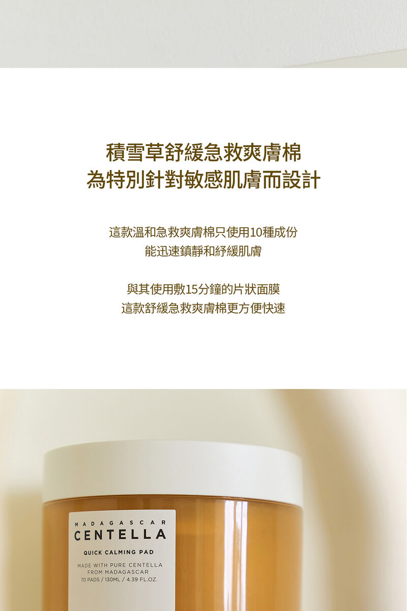 這款溫和急救爽膚棉只使用10種成份